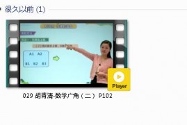 三年级数学下册-课文:【029 胡青清-数学广角（二） P102】视频网课内容