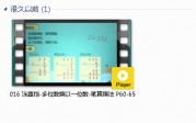 三年级数学上册-课文:【016 涂熹恺-多位数乘以一位数-笔算乘法 P60-65】视频网课内容