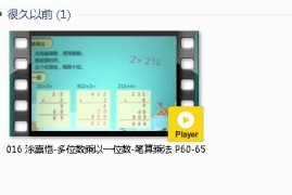 三年级数学上册-课文:【016 涂熹恺-多位数乘以一位数-笔算乘法 P60-65】视频网课内容