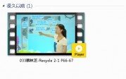 三年级英语上册-课文:【033蔡林芝-Recycle 2-1 P66-67】视频网课内容