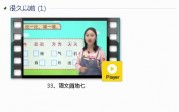 部编人教版1年级语文下-课文:【33、语文园地七】视频网课内容