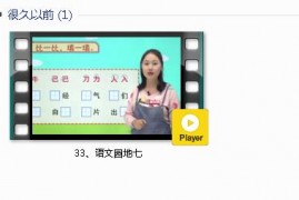 部编人教版1年级语文下-课文:【33、语文园地七】视频网课内容