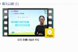 人教版一年级数学上册-课文:【035 许鲜-8加9 P92】视频网课内容