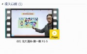 人教版一年级数学上册-课文:【001 北大清华-数一数 P2-5】视频网课内容