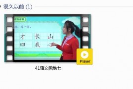 部编人教版1年级语文上-课文:【41语文园地七】视频网课内容