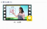 部编人教版1年级语文下-课文:【23、人之初】视频网课内容