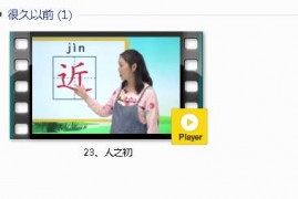 部编人教版1年级语文下-课文:【23、人之初】视频网课内容