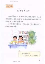 二年级语文【下册】14_1口语交际：图书借阅公约67第67页 全文内容【人教版】
