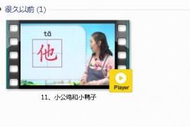 部编人教版1年级语文下-课文:【11、小公鸡和小鸭子】视频网课内容