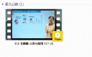 人教版一年级数学下册-课文:【010 李麒麟-分类与整理 P27-28】视频网课内容