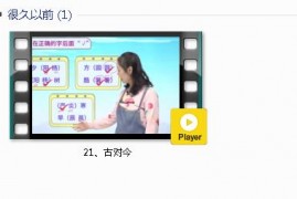 部编人教版1年级语文下-课文:【21、古对今】视频网课内容