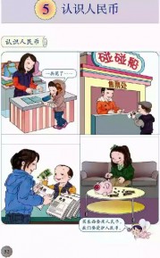 一年级数学【下册】5_认识人民币第52页 全文内容【人教版】