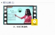 部编人教版3年级语文下-课文:【14、古诗三首(清明)】视频网课内容