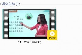 部编人教版3年级语文下-课文:【14、古诗三首(清明)】视频网课内容