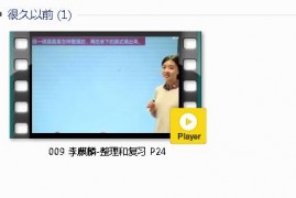 人教版一年级数学下册-课文:【009 李麒麟-整理和复习 P24】视频网课内容