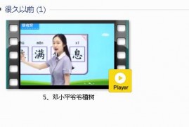 部编人教版2年级语文下-课文:【5、邓小平爷爷植树】视频网课内容