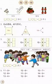一年级数学【下册】2_20以内的退位减法第18页 全文内容【人教版】