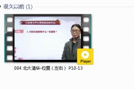 人教版一年级数学上册-课文:【004 北大清华-位置（左右） P10-13】视频网课内容