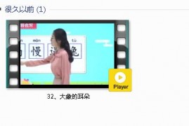 部编人教版2年级语文下-课文:【32、大象的耳朵】视频网课内容