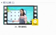 部编人教版1年级语文下-课文:【24、语文园地五】视频网课内容