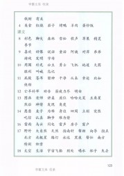 二年级语文【下册】25_5词语表122第123页 全文内容【人教版】