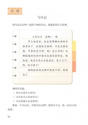 部编版3年级语文上册课文:习作_写日记：第24页内容;