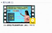 三年级数学下册-课文:【016 胡青清-两位数乘两位数（进位） P49-51】视频网课内容