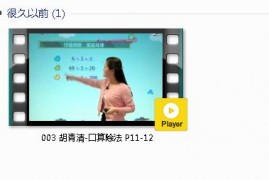 三年级数学下册-课文:【003 胡青清-口算除法 P11-12】视频网课内容