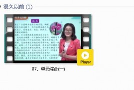 部编人教版3年级语文下-课文:【07、单元综合(一)】视频网课内容