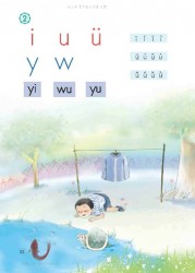一年级语文上册第22页【汉语拼音 i u ü y w】【人教版】
