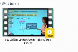 三年级数学下册-课文:【010 胡青清-0的除法和商的中间有0的除法 P23-24】视频网课内容