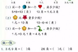 一年级数学【下册】5_认识人民币第57页 全文内容【人教版】