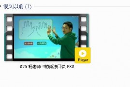 人教版二年级数学上册-课文:【025 杨老师-9的乘法口诀 P80】视频网课内容