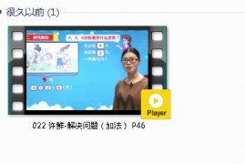 人教版一年级数学上册-课文:【022 许鲜-解决问题（加法） P46】视频网课内容