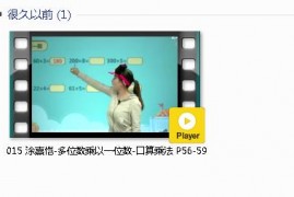 三年级数学上册-课文:【015 涂熹恺-多位数乘以一位数-口算乘法 P56-59】视频网课内容