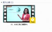 部编人教版3年级语文下-课文:【03、古诗三首(三衢道中)】视频网课内容