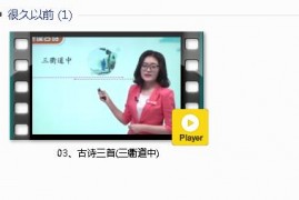 部编人教版3年级语文下-课文:【03、古诗三首(三衢道中)】视频网课内容