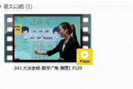 人教版二年级数学下册-课文:【043 大冰老师-数学广角 推理1 P109】视频网课内容