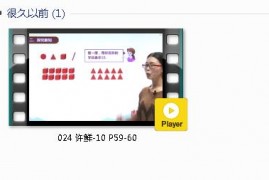 人教版一年级数学上册-课文:【024 许鲜-10 P59-60】视频网课内容