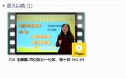 人教版一年级数学下册-课文:【018 李麒麟-两位数加一位数、整十数 P64-65】视频网课内容