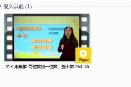 人教版一年级数学下册-课文:【018 李麒麟-两位数加一位数、整十数 P64-65】视频网课内容