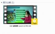 三年级英语下册-课文:【028 谢珑茜-Unit 4-6 P43-44】视频网课内容