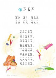 一年级语文上册第70页【8 小书包】【人教版】