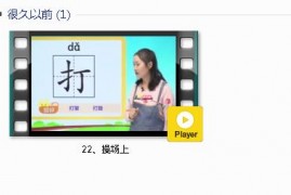 部编人教版1年级语文下-课文:【22、操场上】视频网课内容