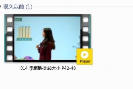 人教版一年级数学下册-课文:【014 李麒麟-比较大小 P42-48】视频网课内容