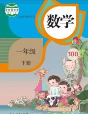 一年级数学【下册】0_封面第0页 全文内容【人教版】