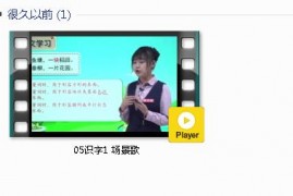 部编人教版2年级语文上-课文:【05识字1 场景歌】视频网课内容