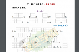一年级下册 语文期中复习资料-《经纶学霸》语文1-6下期中复习资料