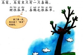 一年级语文下册第第32页课文【树和喜鹊】内容【人教版】