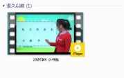 部编人教版1年级语文上-课文:【29识字8 小书包】视频网课内容